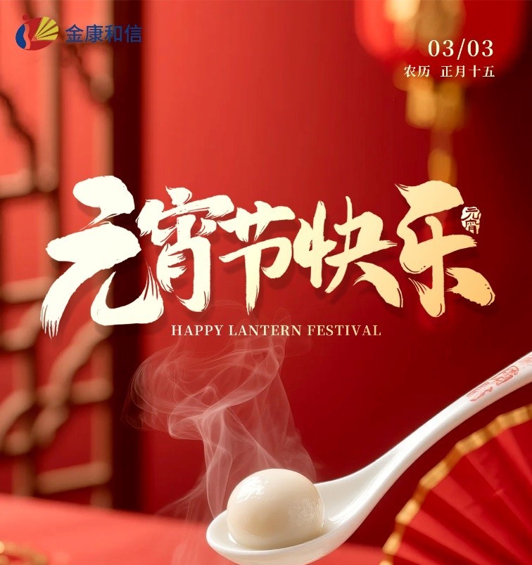 La Fête des Lanternes marque un nouveau départ ! Cérémonie de lancement de Jinkang Hexin 2026, se lançant dans un nouveau voyage avec « bienveillance et attention ».